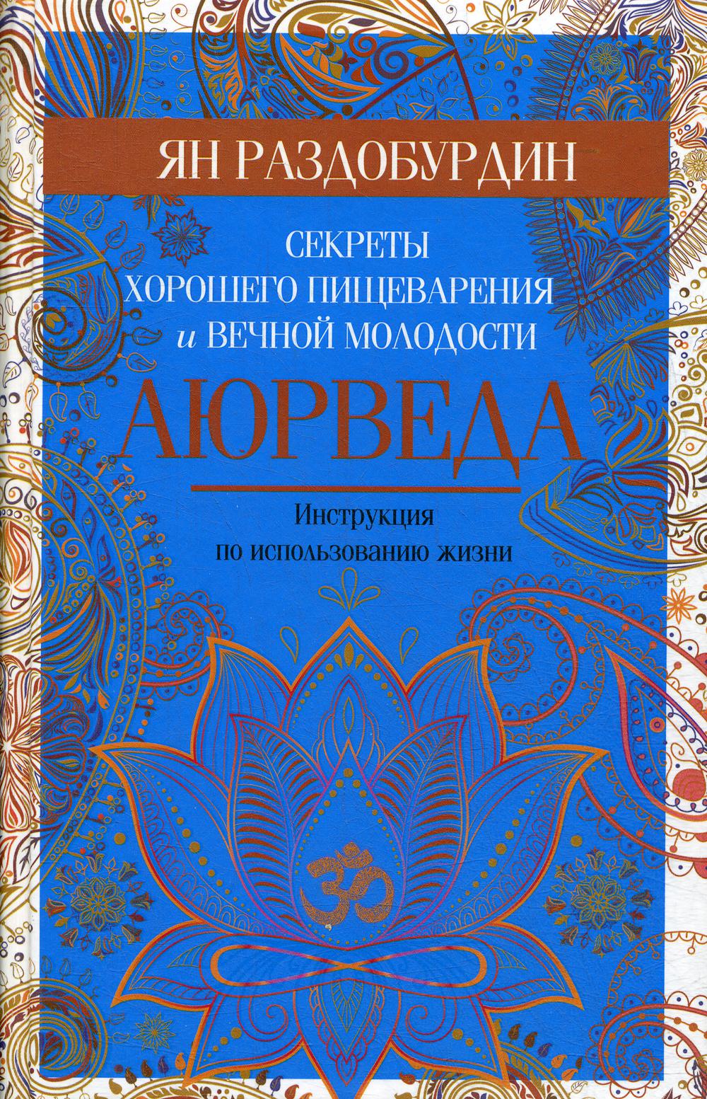 фото Книга аюрведа. секреты хорошего пищеварения и вечной молодости центрполиграф