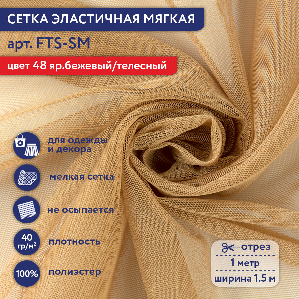 

Сетка эластичная мягкая Gamma FTS-SM 100х150 см ± 2 см 48 яр.бежевый/телесный, FTS-SM