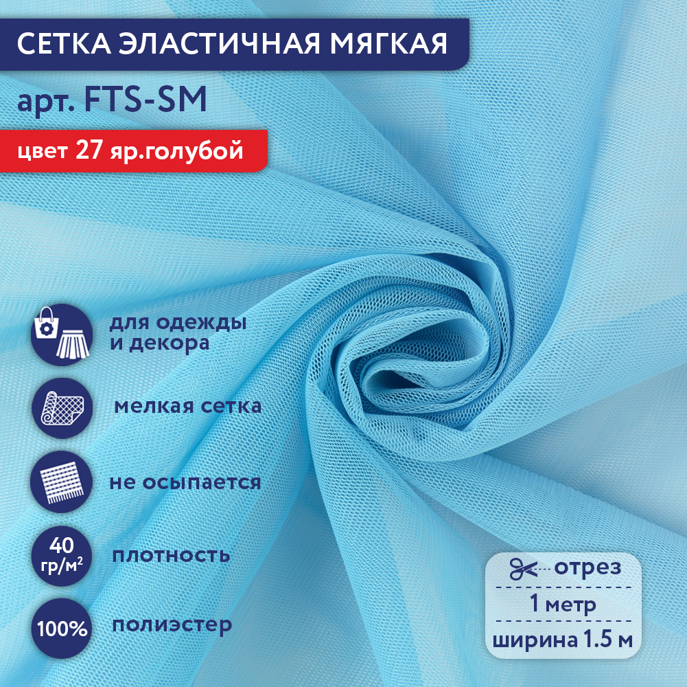 

Сетка эластичная мягкая Gamma FTS-SM 40 г/кв.м ± 1 100 см х 150 см ± 2 см 27 яр.голубой, FTS-SM