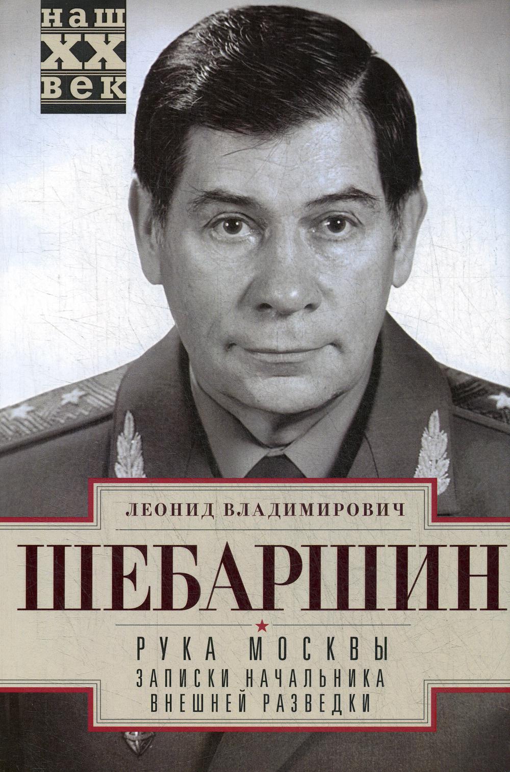 

Рука Москвы. Записки начальника внешней разведки