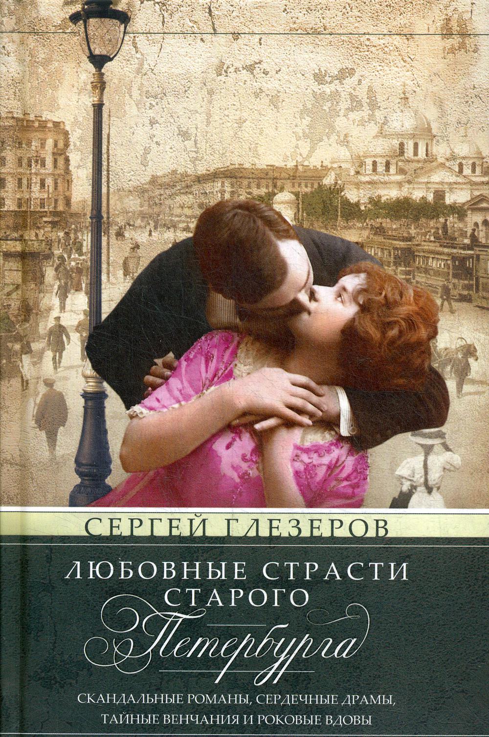 

Книга Любовные страсти старого Петербурга