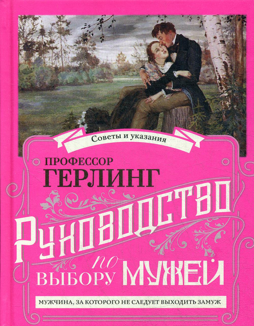 

Руководство по выбору мужей / Руководство по выбору жен