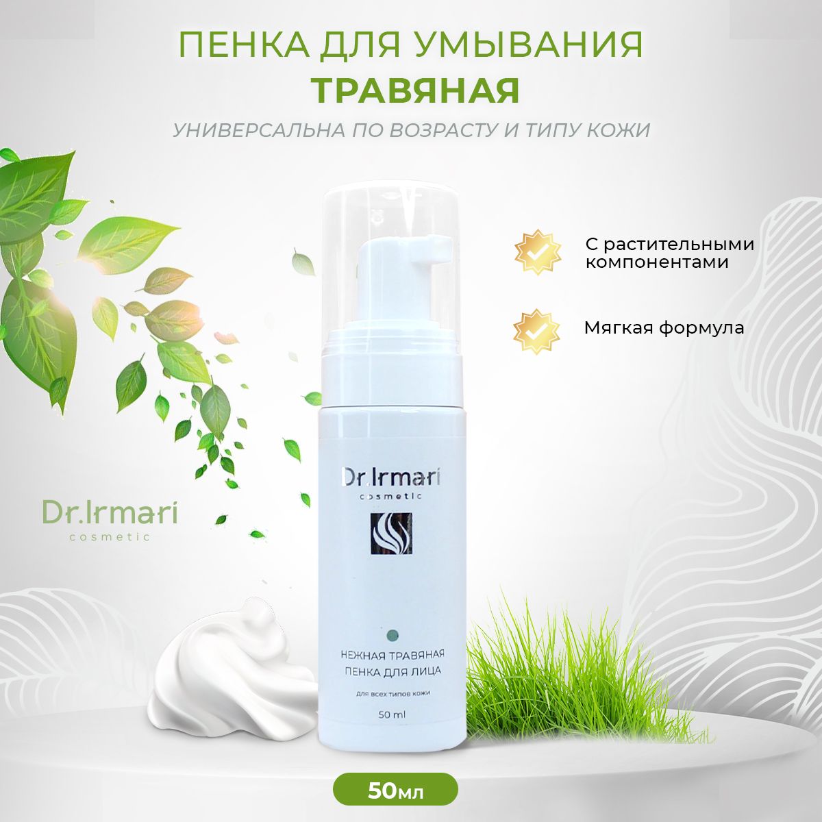 

Пенка для лица Dr Irmari cosmetic нежная травяная 50 мл, травяная