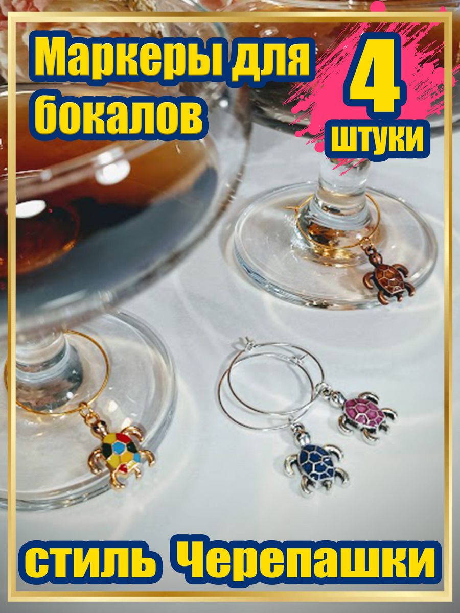 Маркеры для бокалов Knickknack черепашки 4 шт цветные
