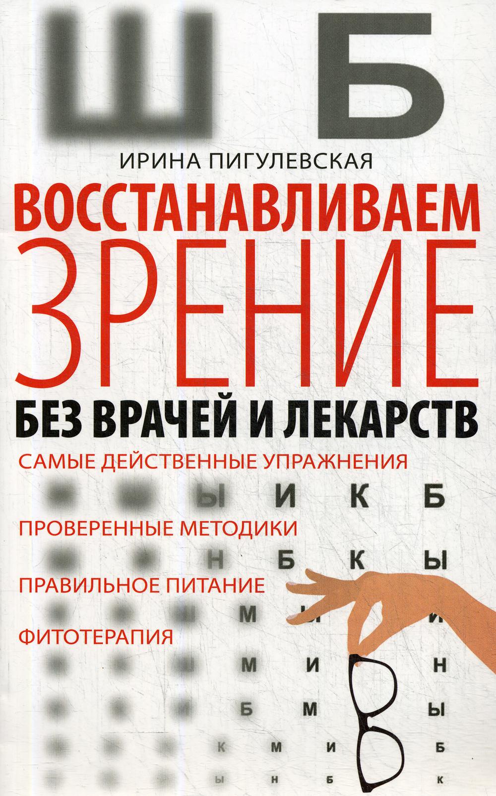 Возвращает зрение. Восстановить зрение. Книга восстановление зрения. Крига для востановленич зрени.