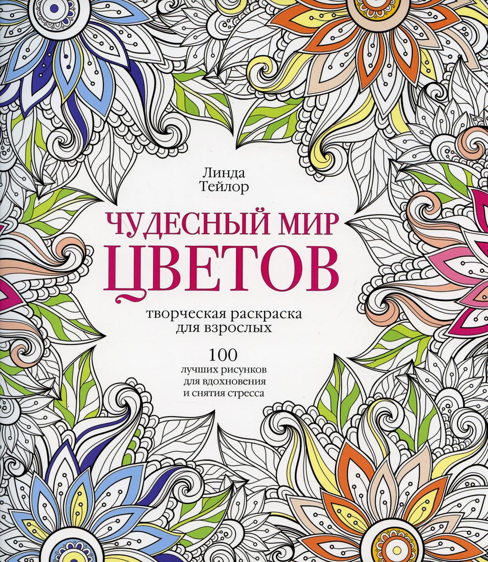 

Книга Чудесный мир цветов