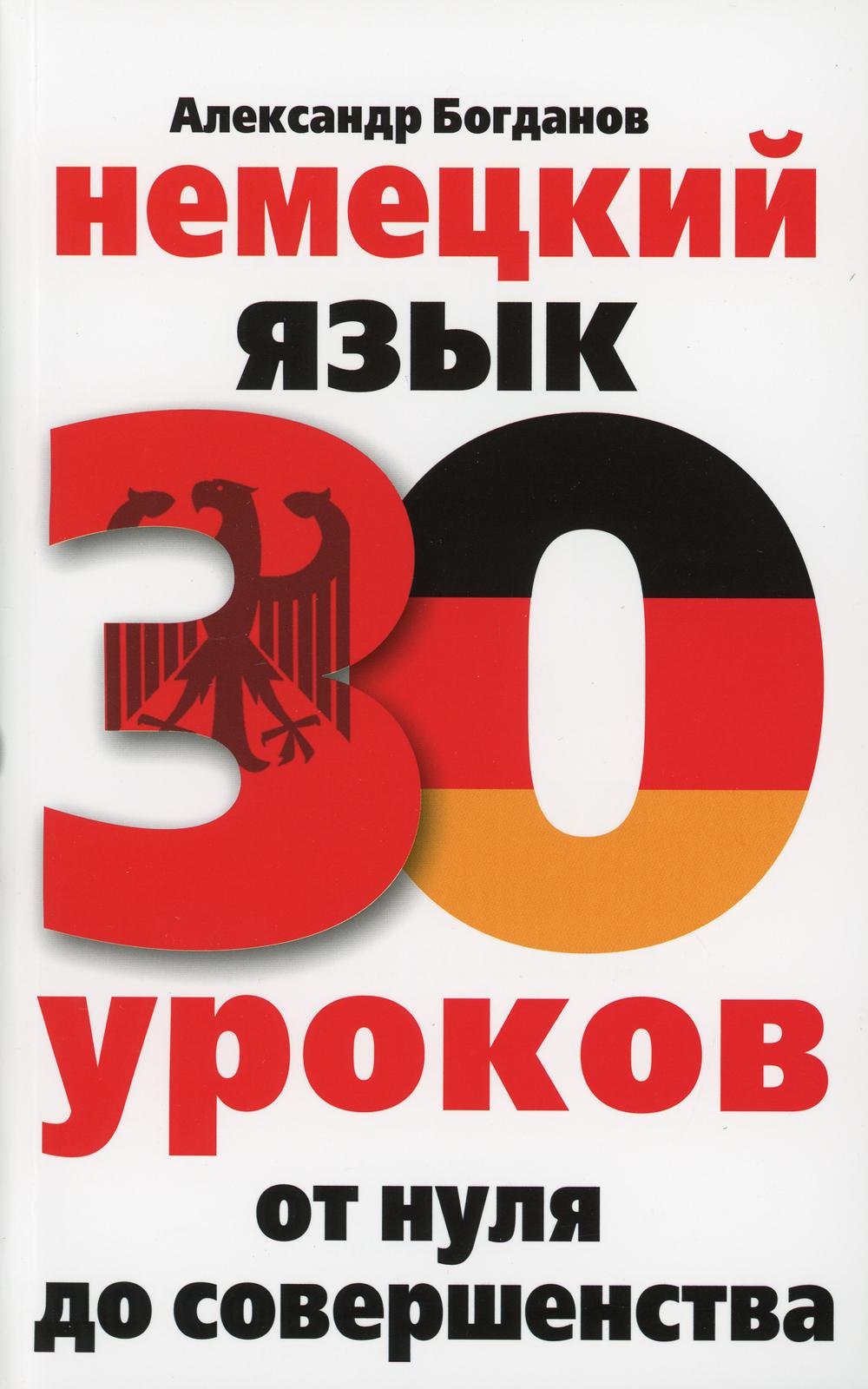 фото Книга немецкий язык. 30 уроков. от нуля до совершенства центрполиграф