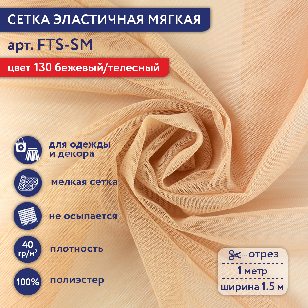 

Сетка эластичная мягкая Gamma FTS-SM 40 г/кв.м ± 1 100х150 см ± 2 см 130 бежевый/телесный, FTS-SM