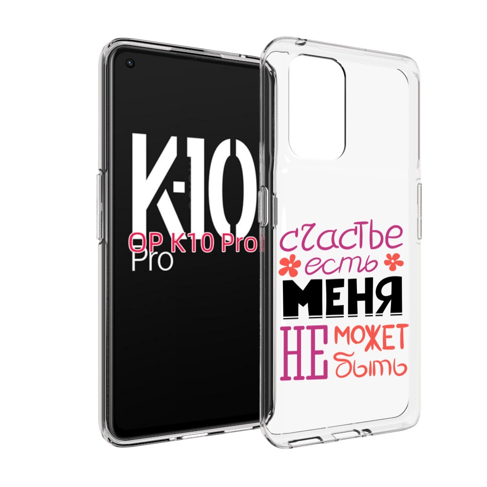 

Чехол MyPads счастье-есть-меня-не-может-быть женский для OPPO K10 Pro, Прозрачный, Tocco
