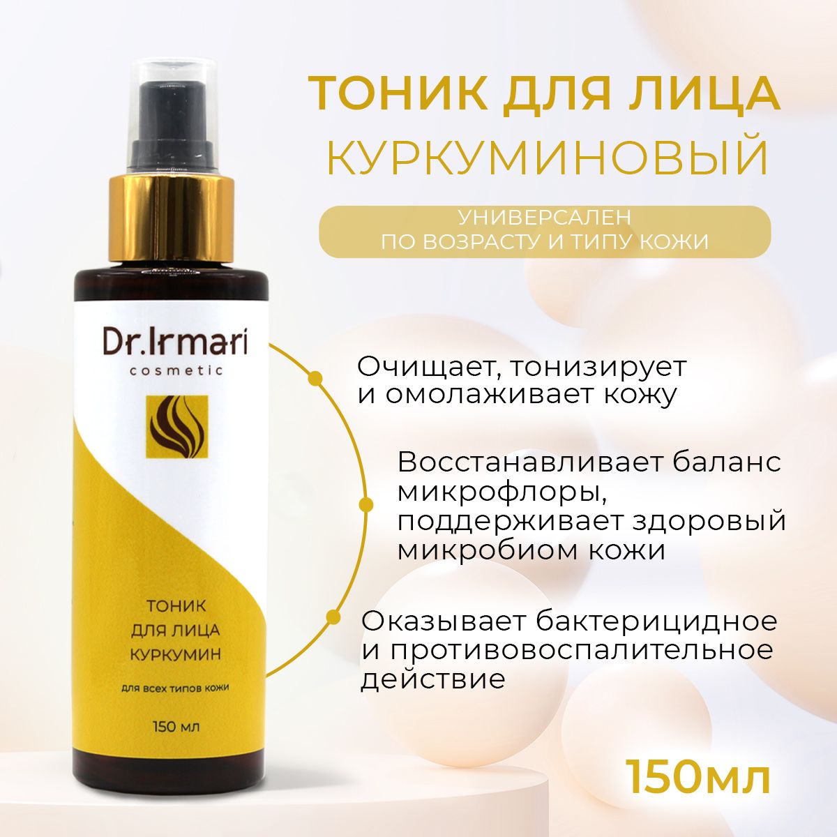 

Тоник для лица Dr Irmari cosmetic куркуминовый 150 мл
