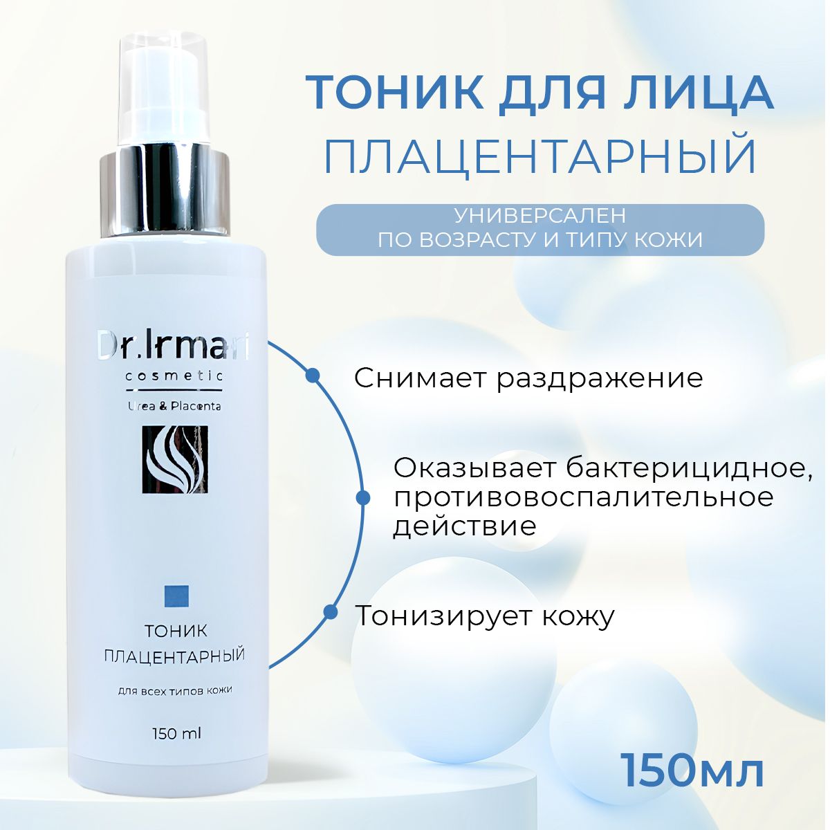 

Тоник для лица Dr Irmari cosmetic плацентарный 150 мл