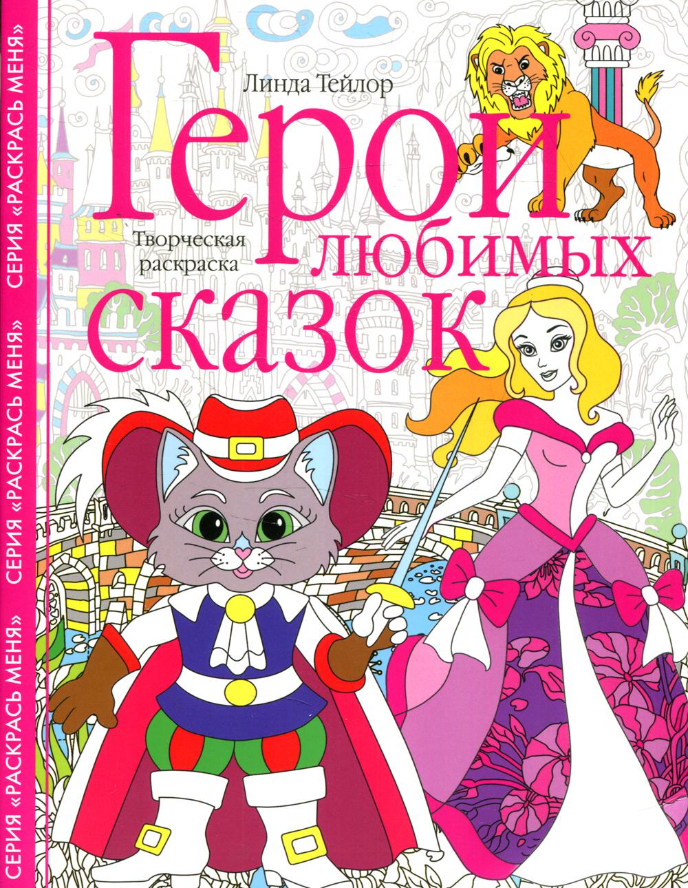 

Книга Герои любимых сказок