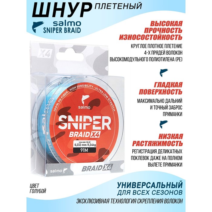 

Леска плетёная Salmo Sniper BRAID Blue 091/023