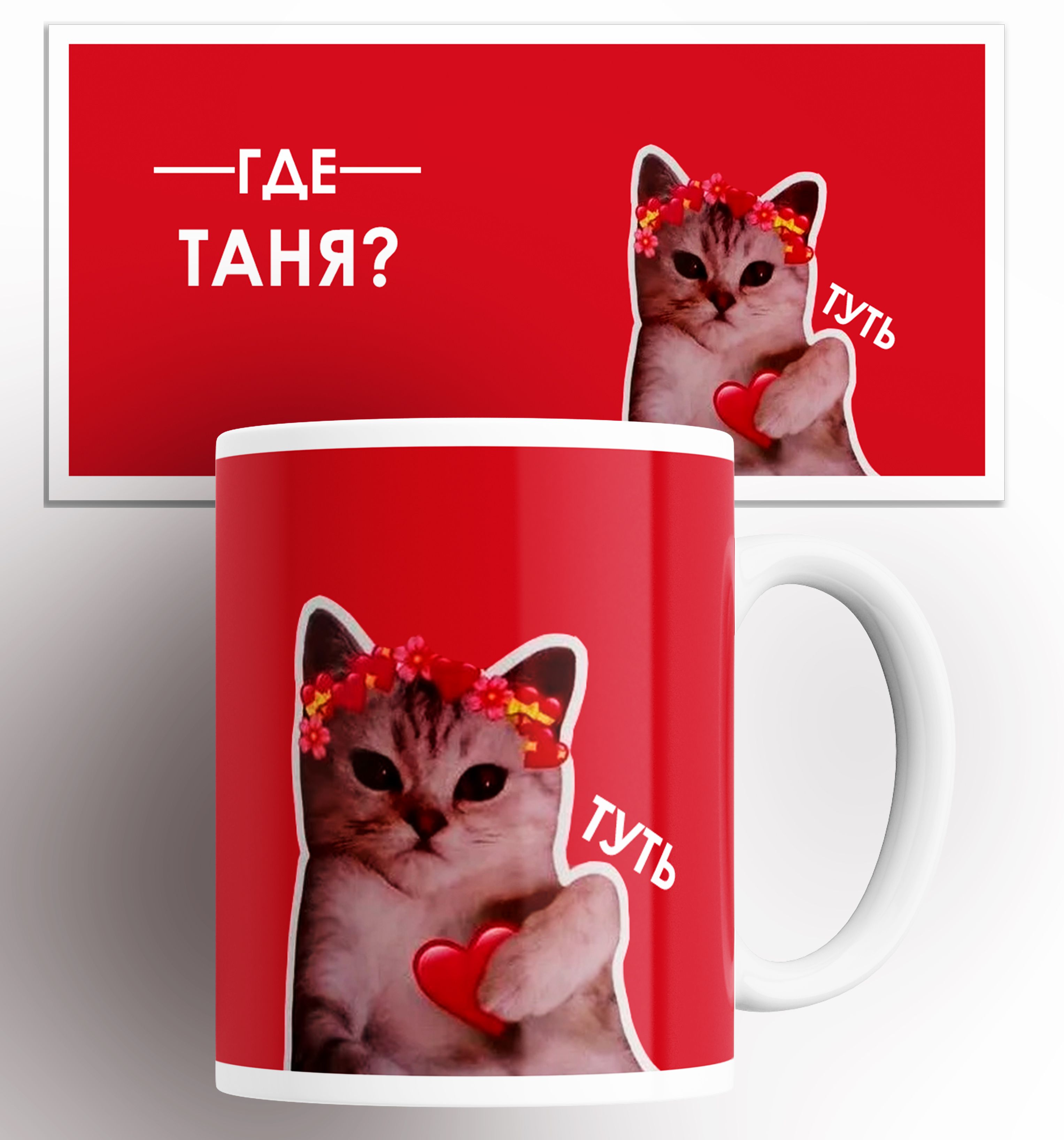 

Кружка с принтом именная где Таня туть кот сердечко, Кружка именная / Таня кот сердечко / на подарок / с принтом 330 мл