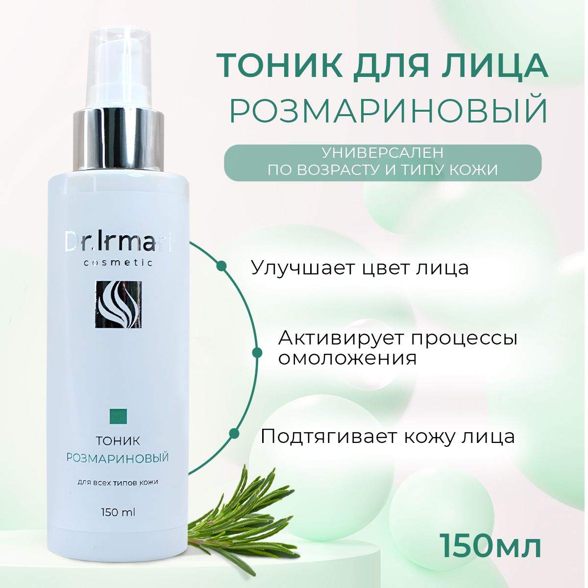 

Тоник для лица Dr Irmari cosmetic розмариновый 150 мл