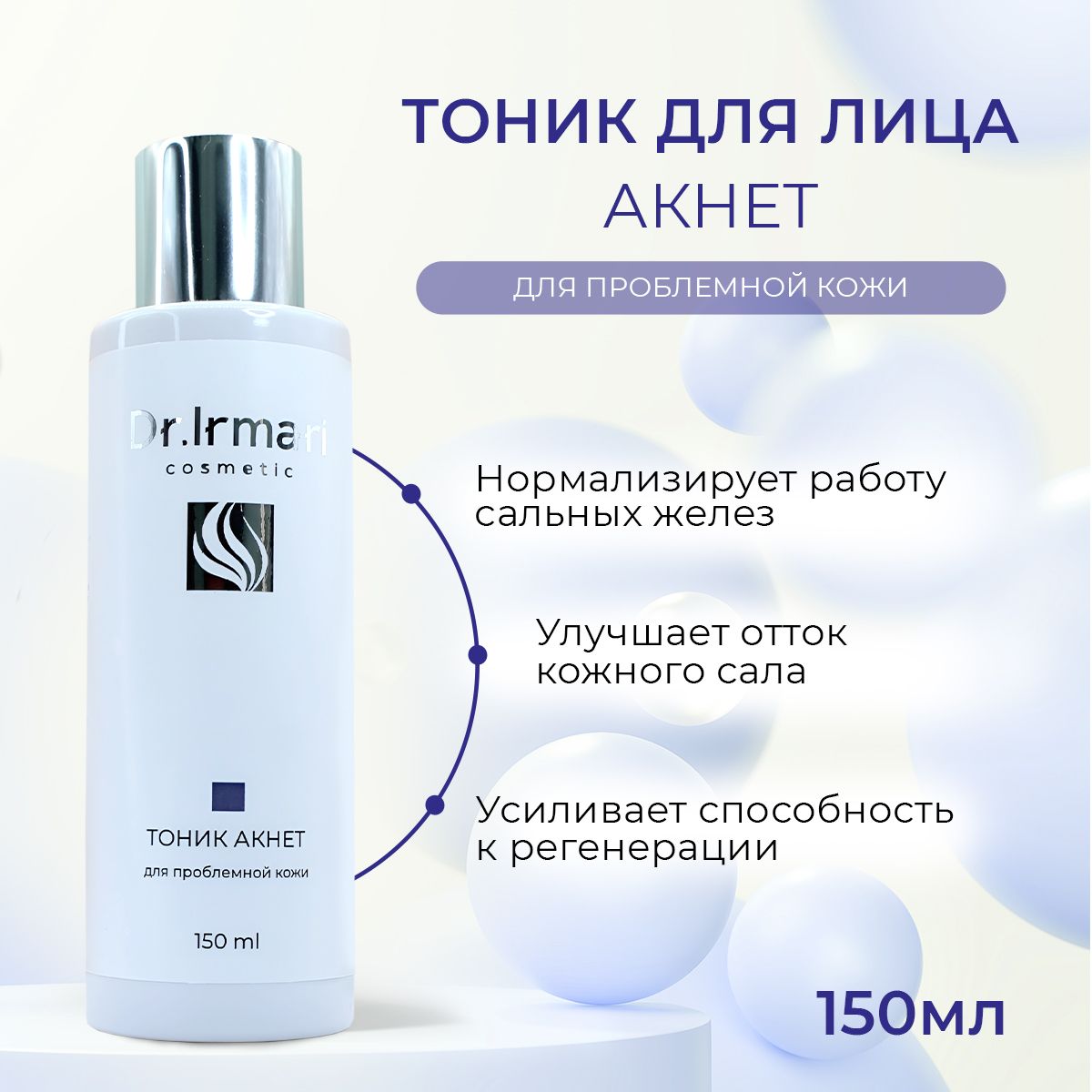 

Тоник для лица Dr Irmari cosmetic Акнет для проблемной кожи 150 мл