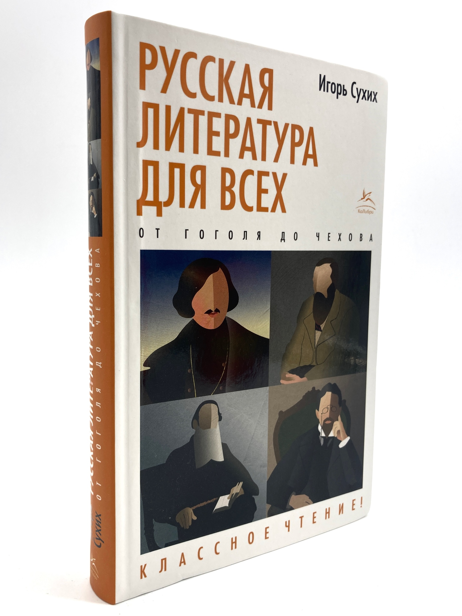 

Русская литература для всех. От Гоголя до Чехова. Классное чтение!, МАР-94-2204