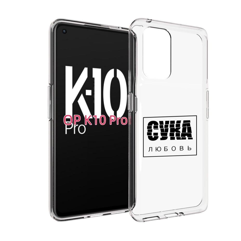 

Чехол MyPads су-любовь для OPPO K10 Pro, Прозрачный, Tocco