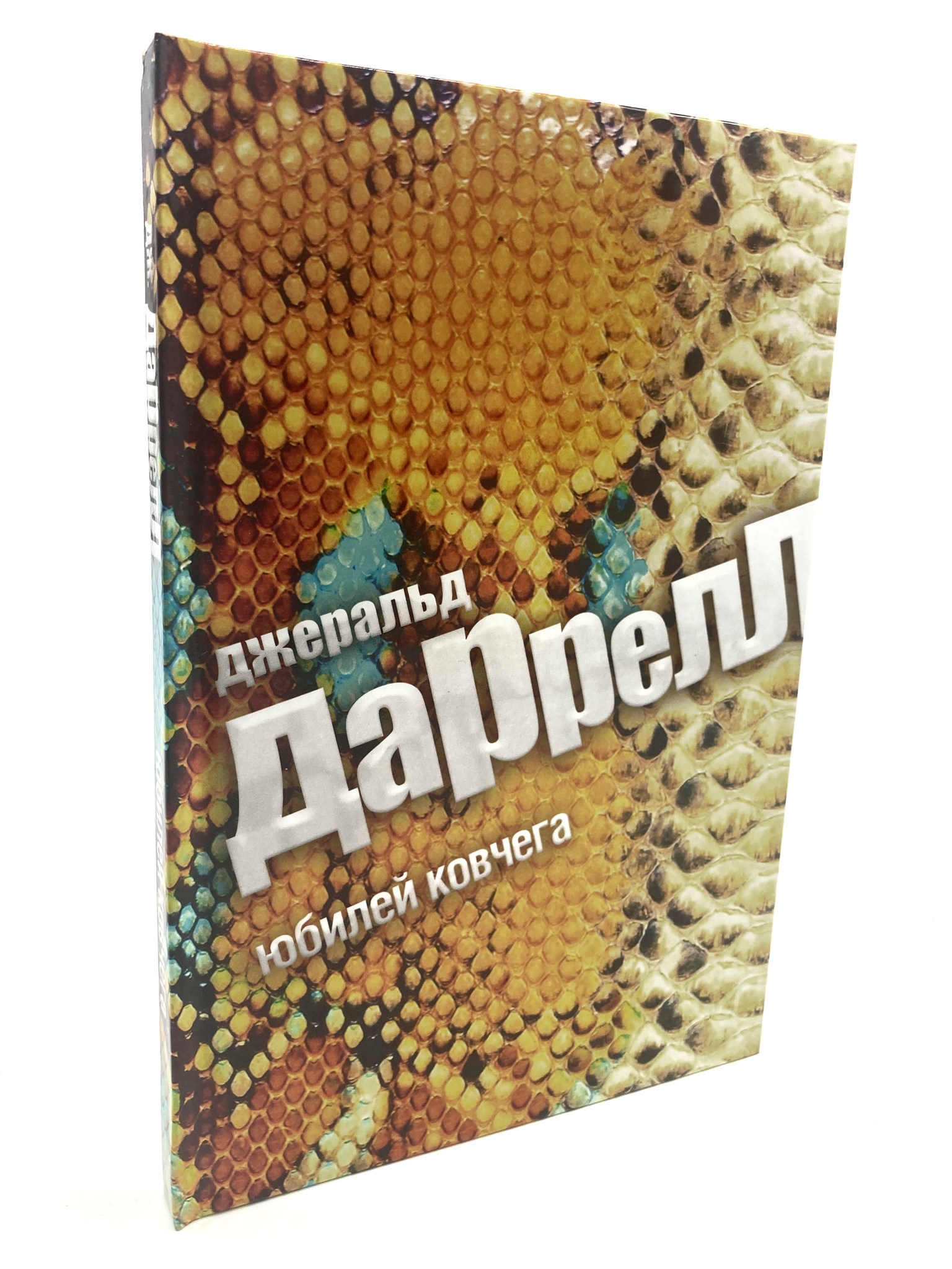 

Юбилей Ковчега, МАР-26-2104