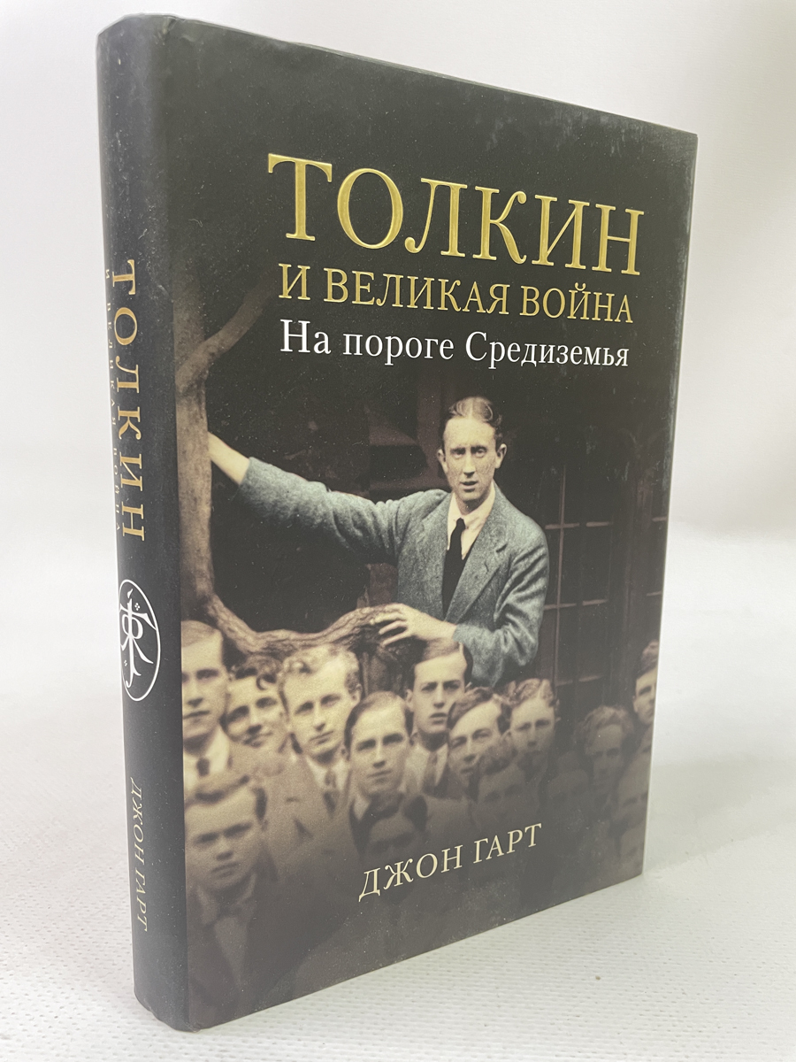 

Толкин и Великая война. На пороге Средиземья, ЛУ-08-2004