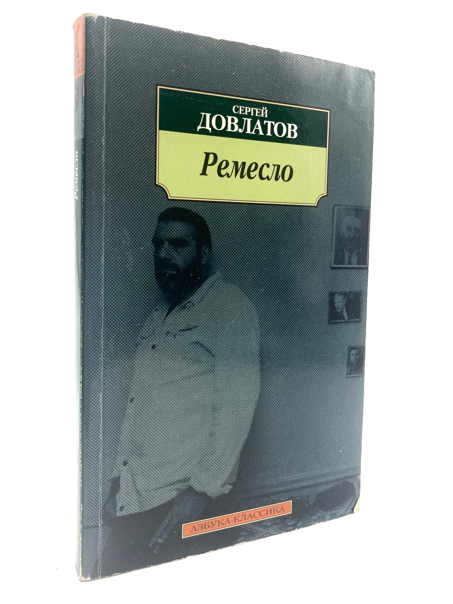 

Ремесло. Сергей Довлатов, АКА-08-1704