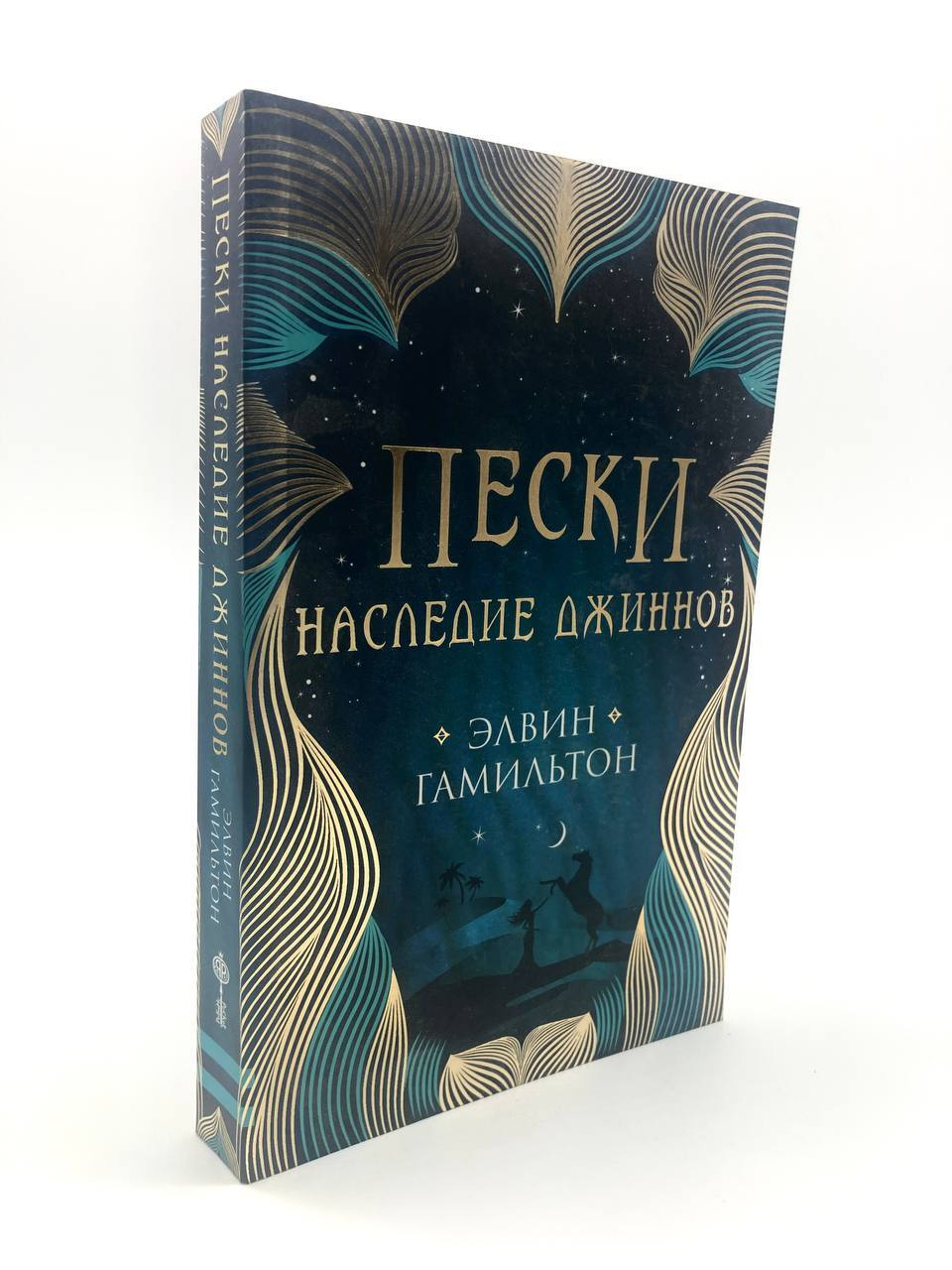 

Пески. 1. Наследие джиннов, ЛУ-08-1204