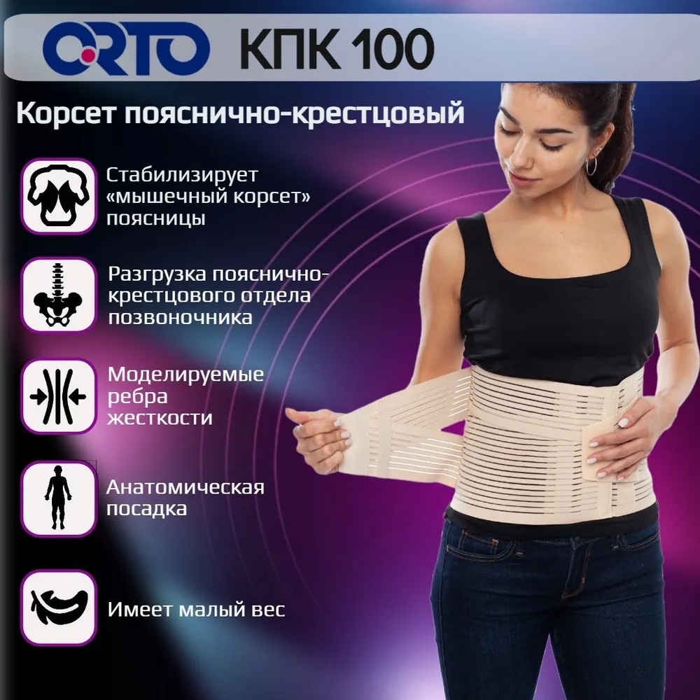 Корсет ORTO AirPlus КПК-100 пояснично-крестцовый, р-р M, бежевый