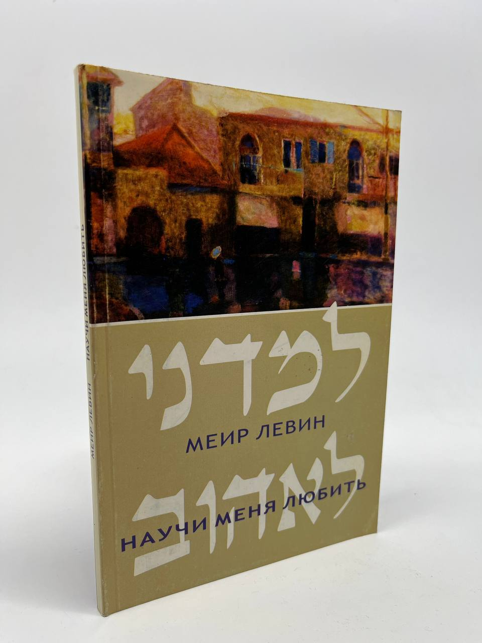 

Научи меня любить., ЛУ-18-0804