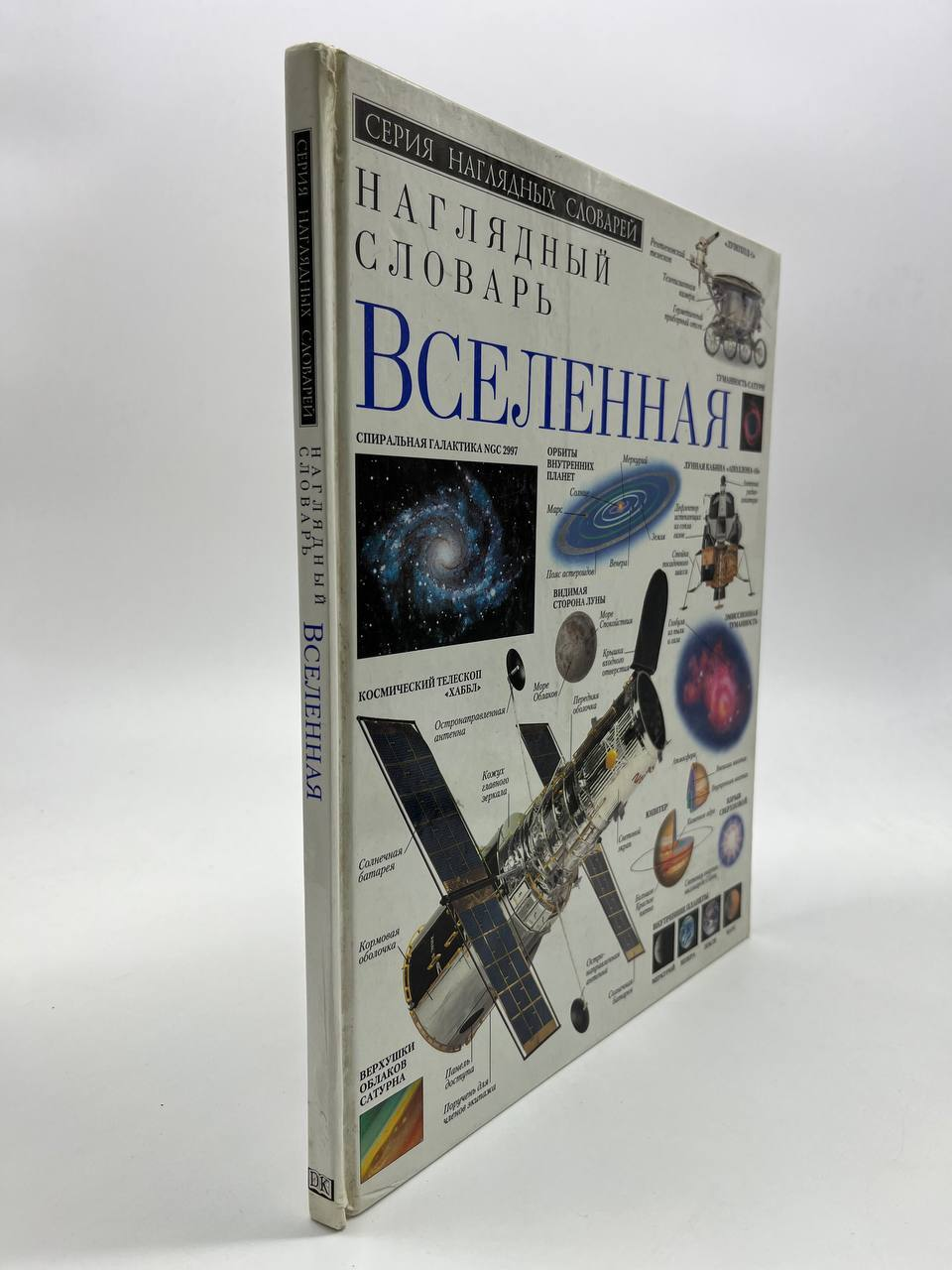 

Вселенная. Наглядный словарь, ЛУ-34-0604