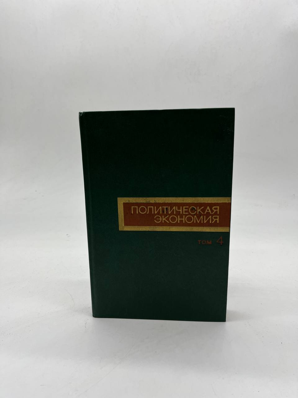 

Политическая экономика. Том 4, ЕВ-25-0404