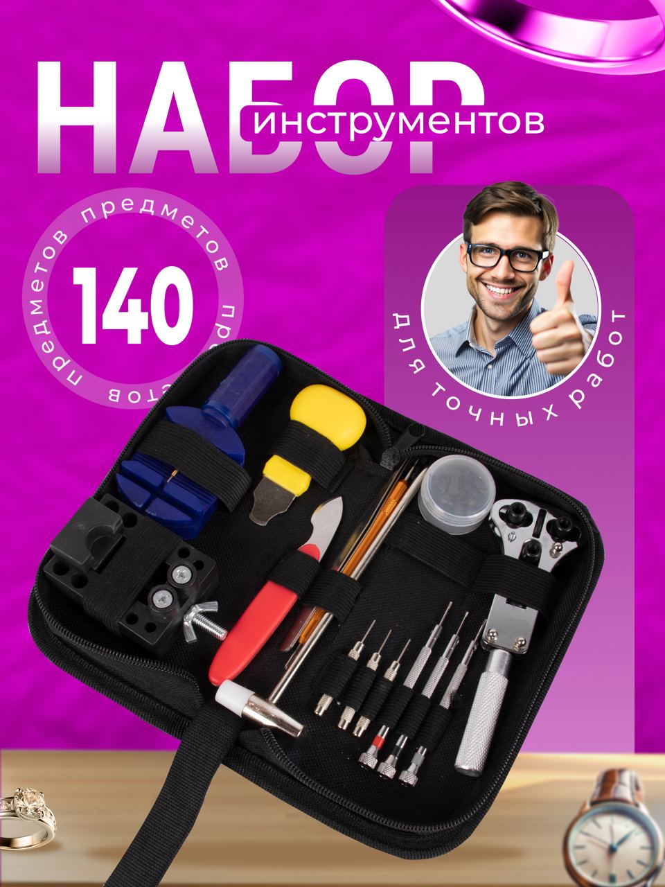 Набор инструментов для ремонта часов TOP-Store Set 140 in 1