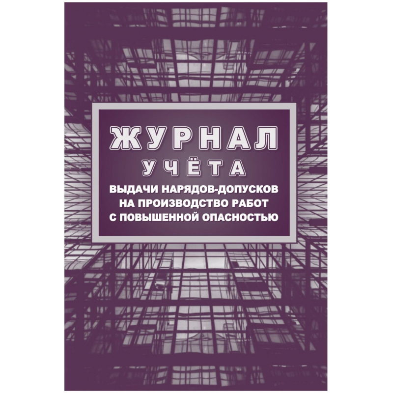 

Журнал учета выдачи нарядов-допусков на произв.работ с повыш.опасн/КЖ-533/1 2 шт