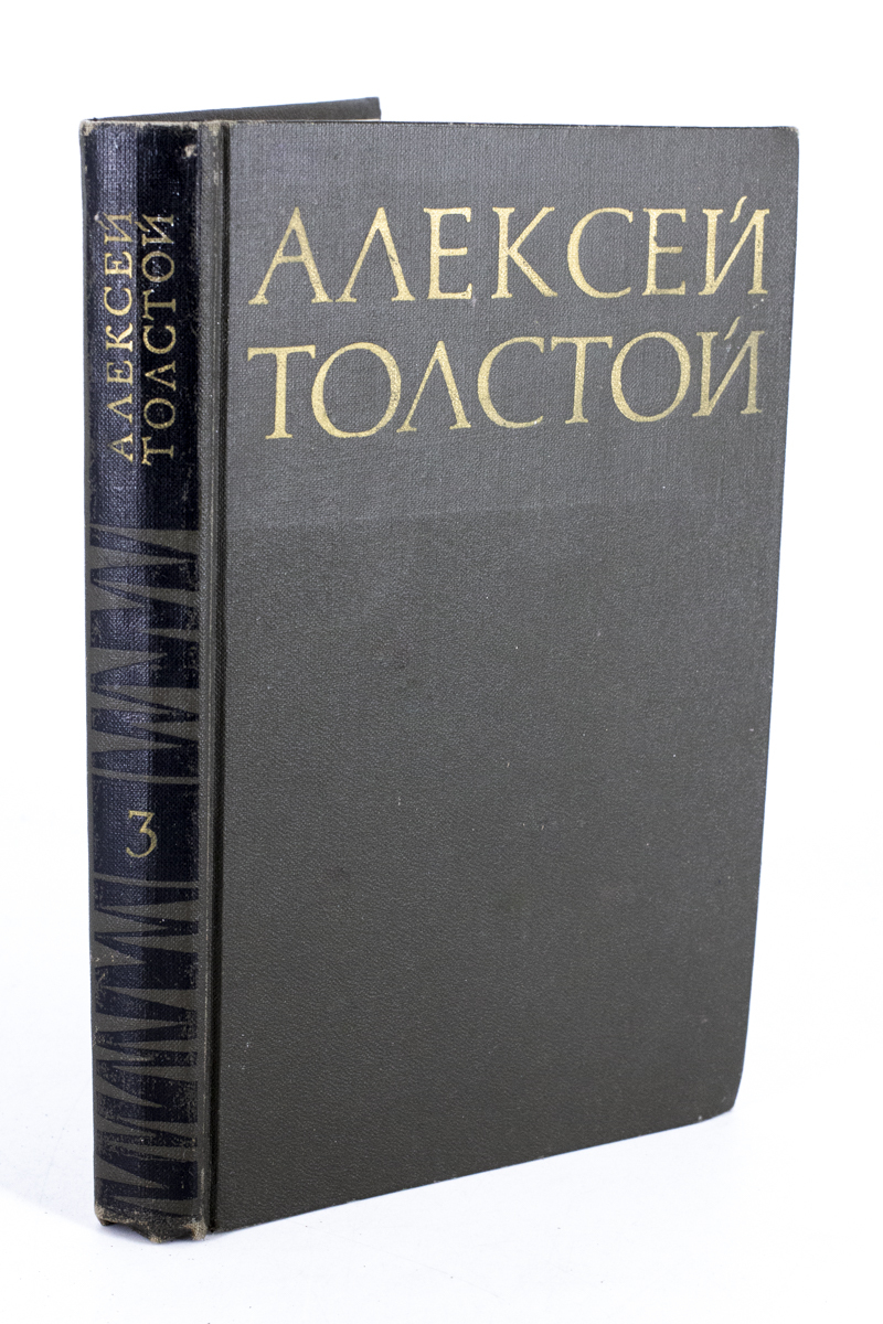 

Алексей Толстой. Собрание сочинений в восьми томах. Том 3, ЛУ-10-1103