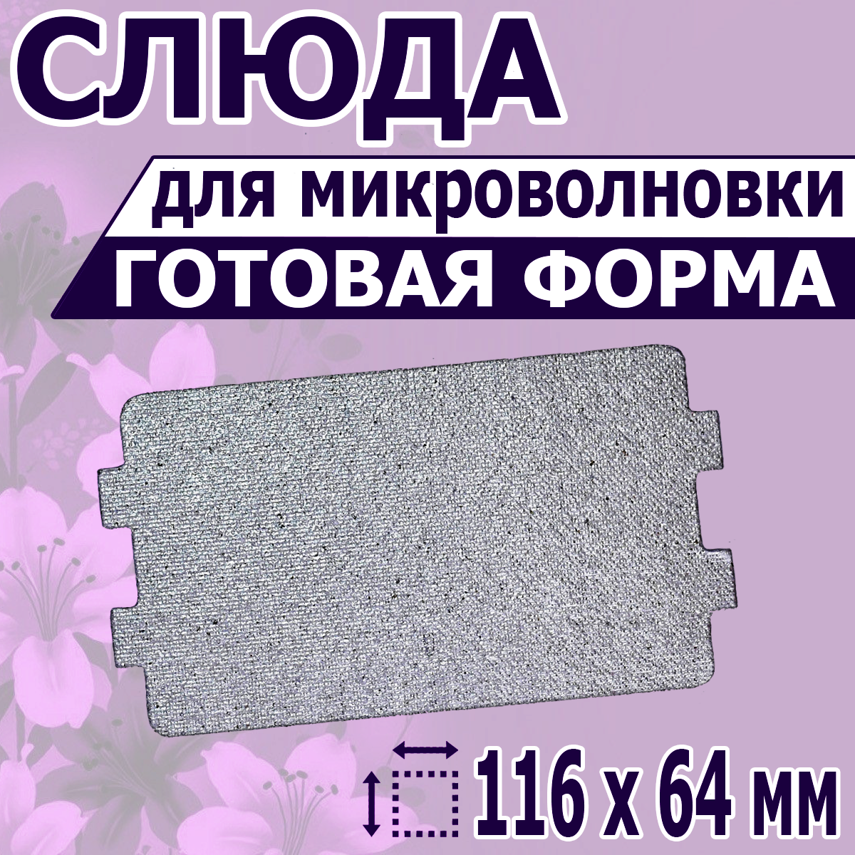 

Слюда для микроволновой печи NoBrand 116х64, Серебристый, 116х64