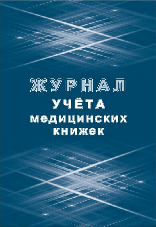 

Журнал учета медицинских книжек КЖ-4233, 3 шт