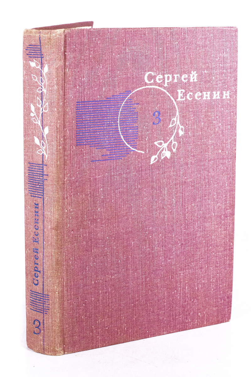 

Сергей Есенин. Собрание сочинений в трех томах. Том 3., ЛУ-10-1003