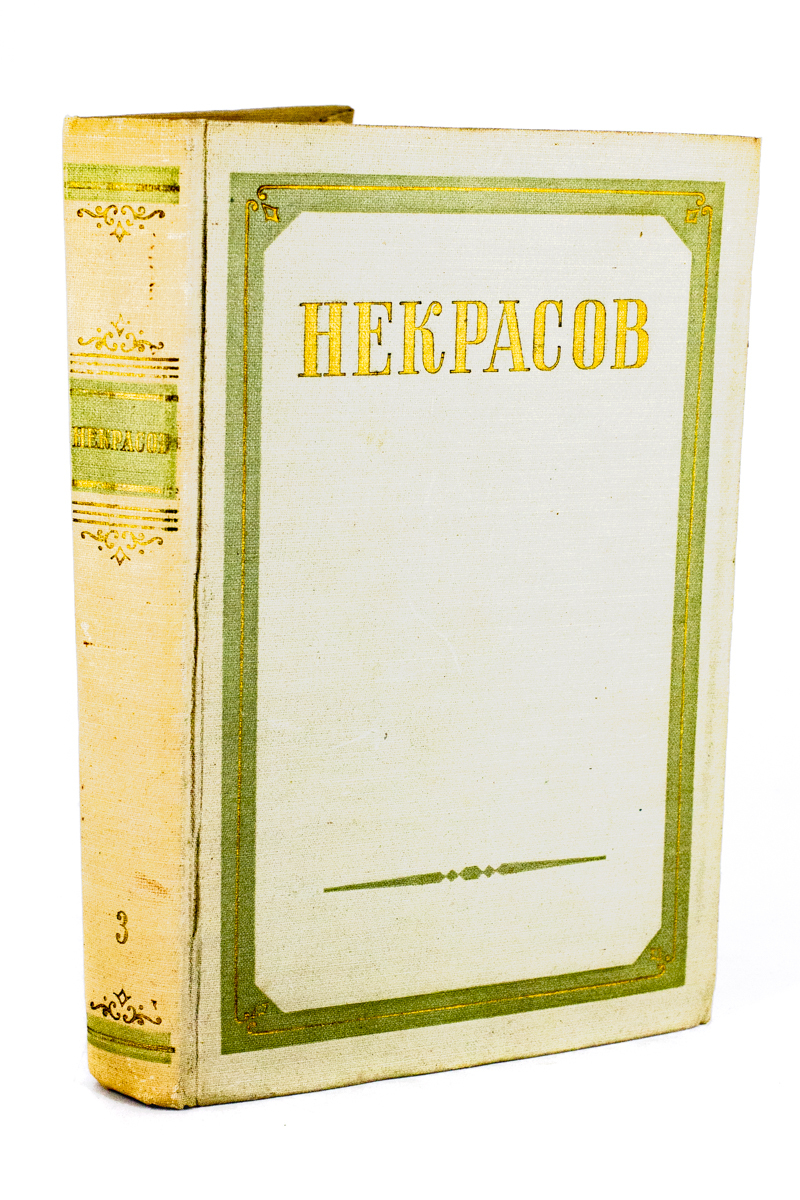 

Н. А. Некрасов. Сочинения. В трех томах. Том 3, ЛУ-07-1003