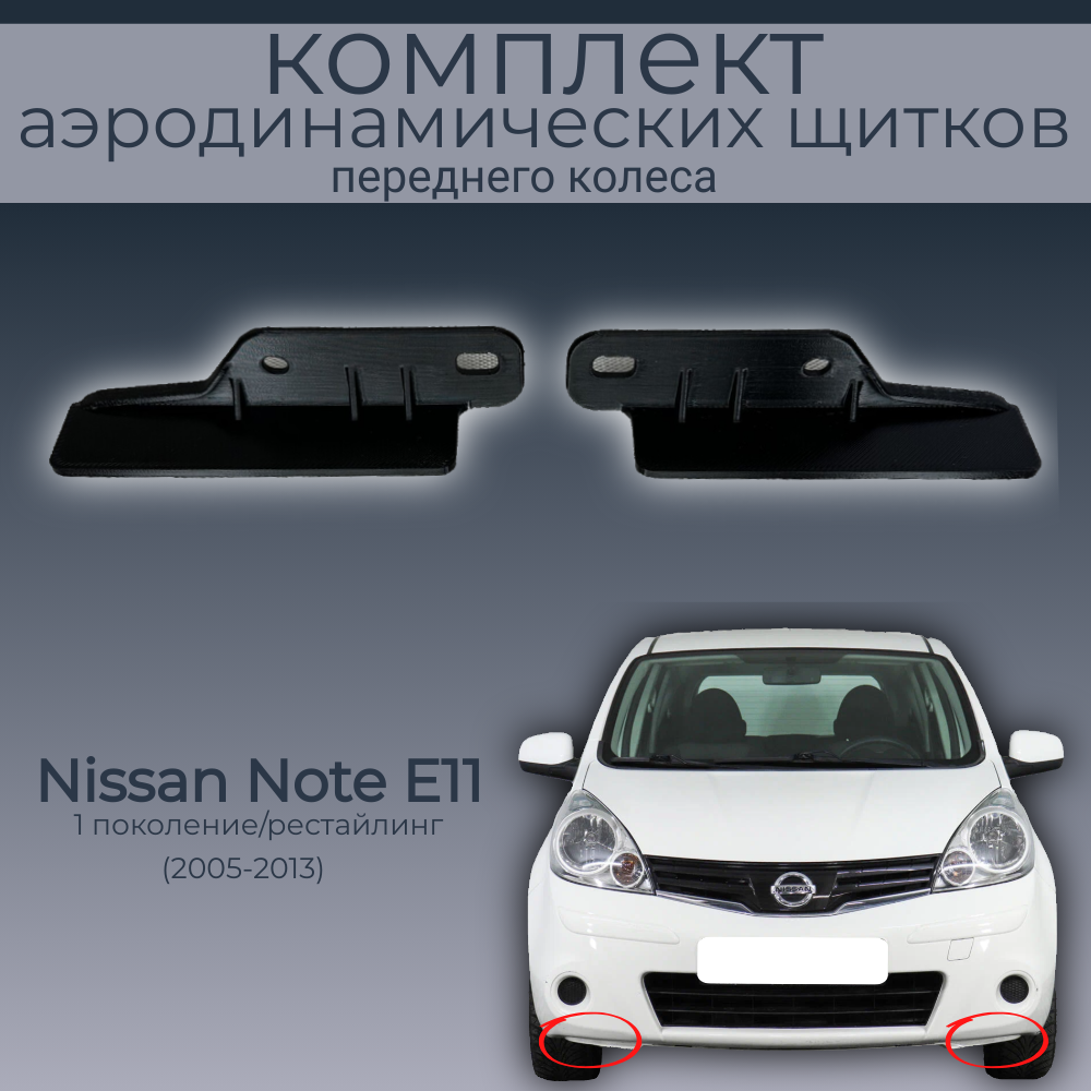 

Брызговики для Nissan Note E11, 638448Y20A/638458Y20A, 2 шт.,черные,резина, Nissan Note
