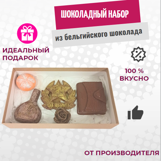 

Шоколад 23 февраля ShokoTrendy набор из 5 фигур в коробке, 384 г, Шоколад 23 февраля
