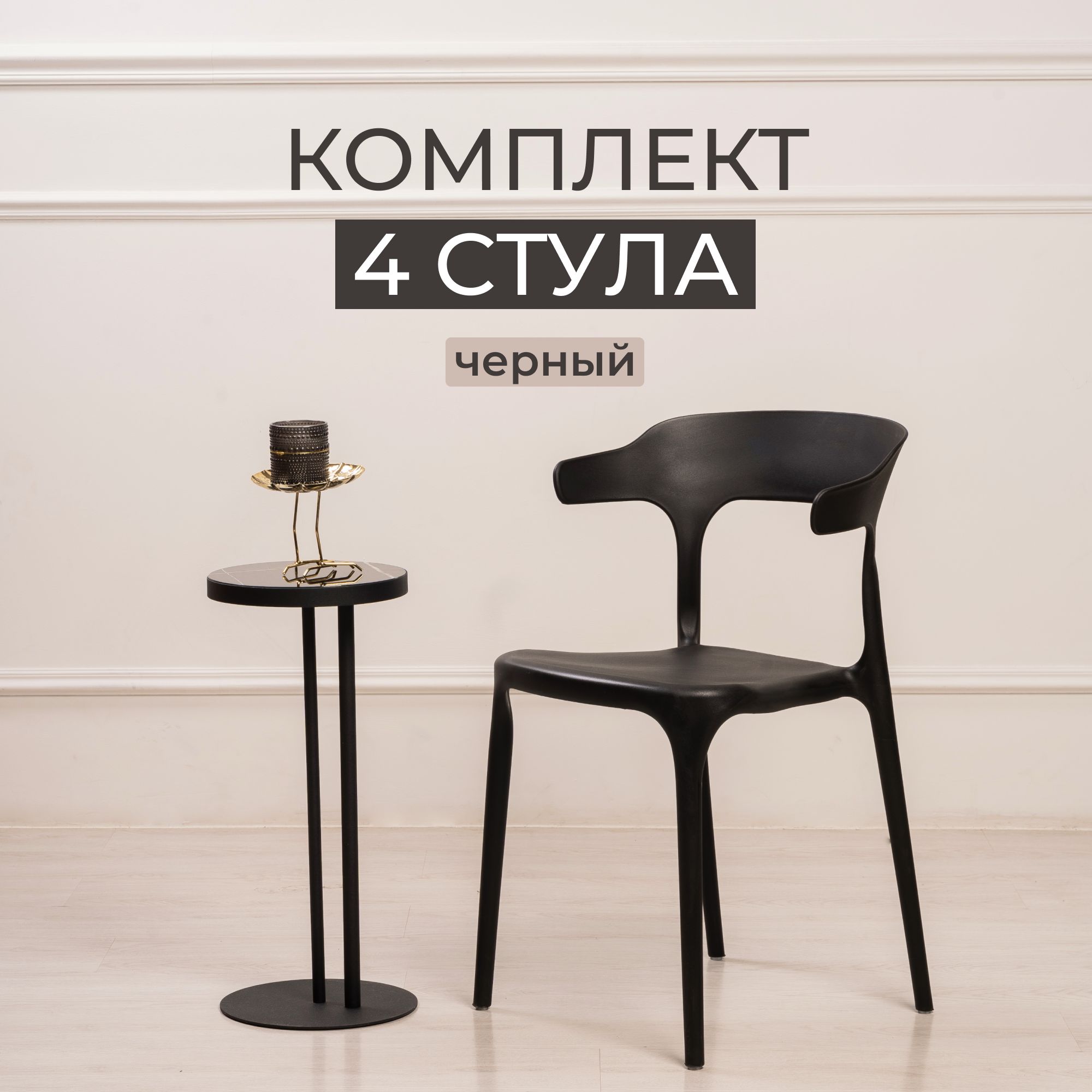 Комплект стульев для кухни, столовой и улицы из 4 шт STEPP ENOVA PP0002B4 черный