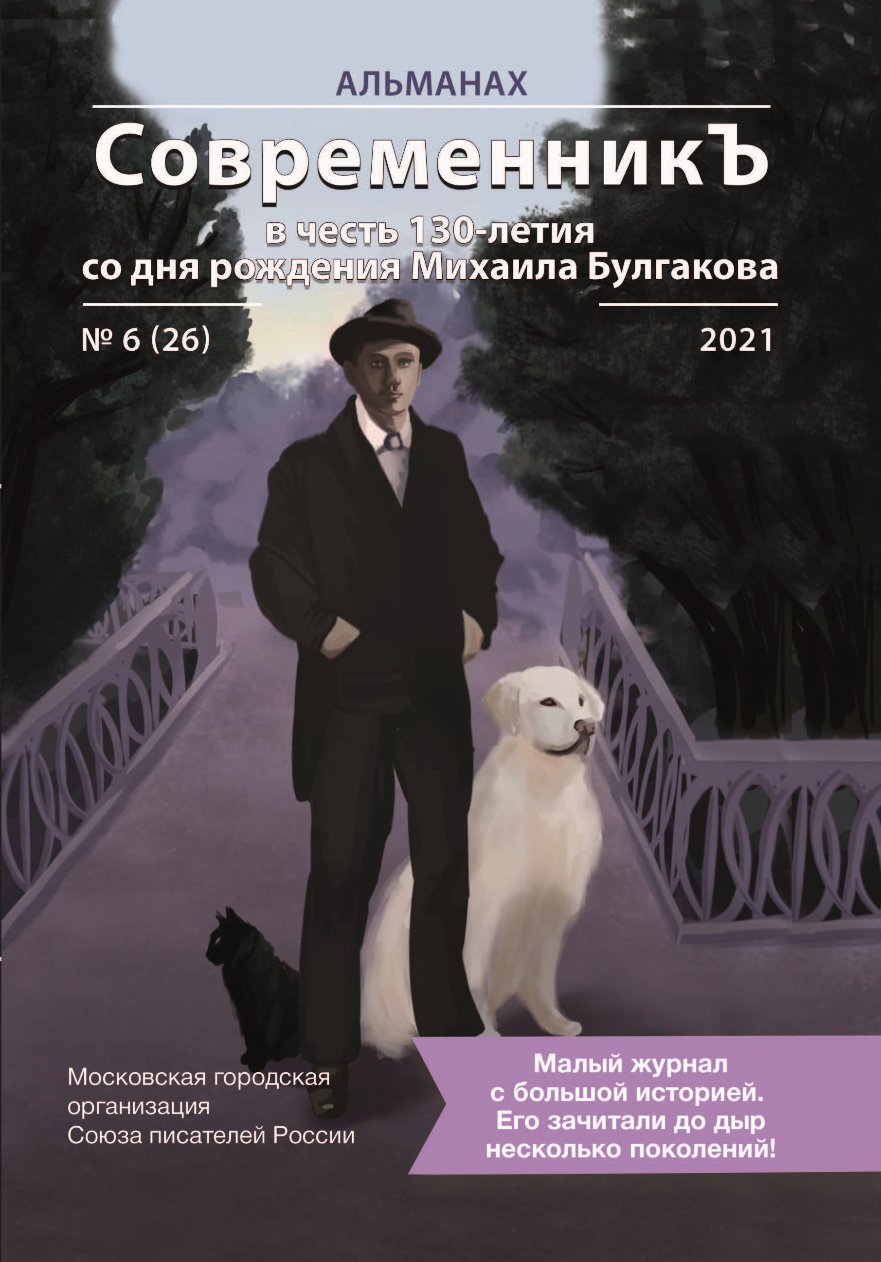 

Современникъ в честь 130-летия со дня рождения Михаила Булгакова №6(26), 2021