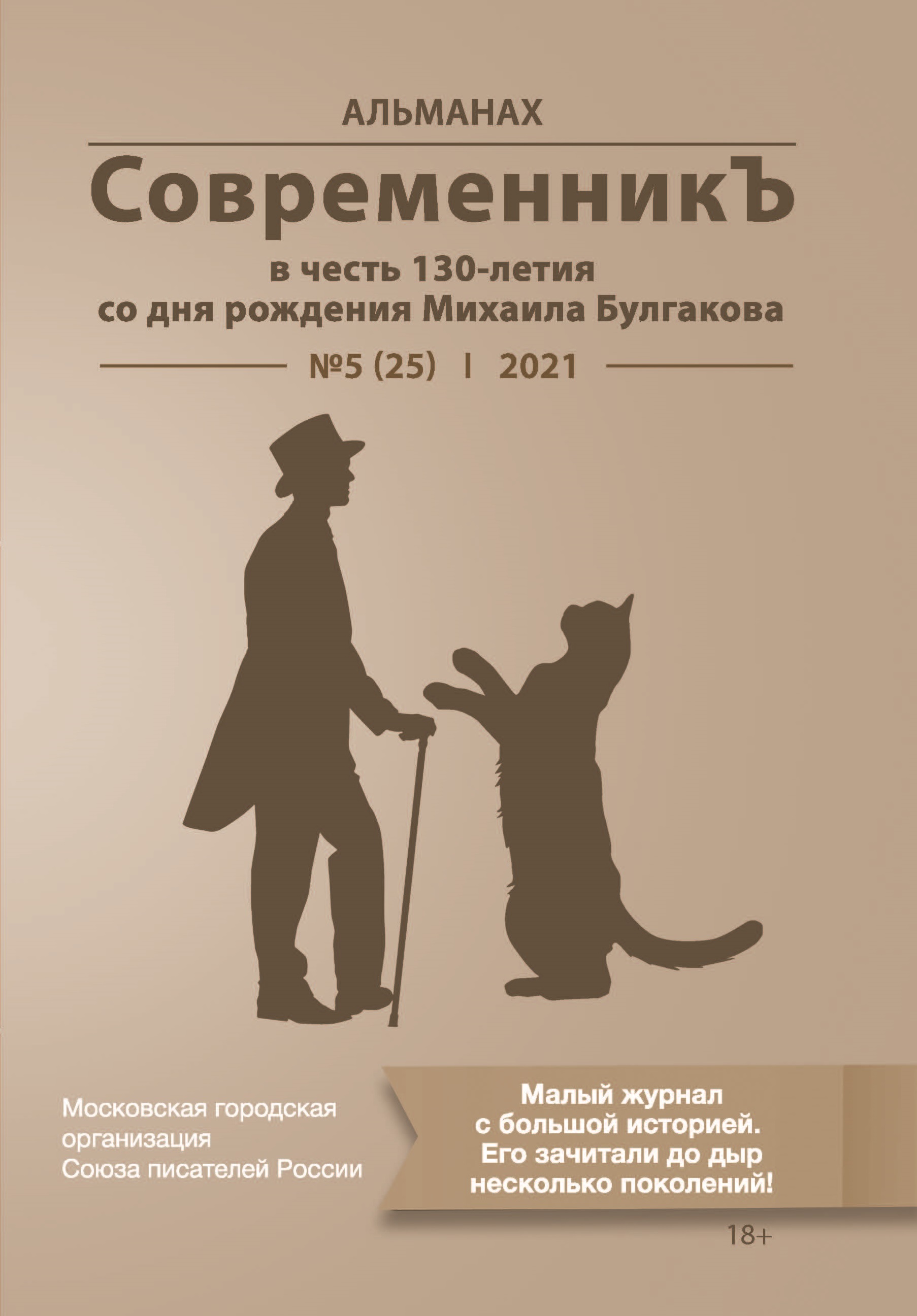 

Современникъ в честь 130-летия со дня рождения Михаила Булгакова №5(25), 2021