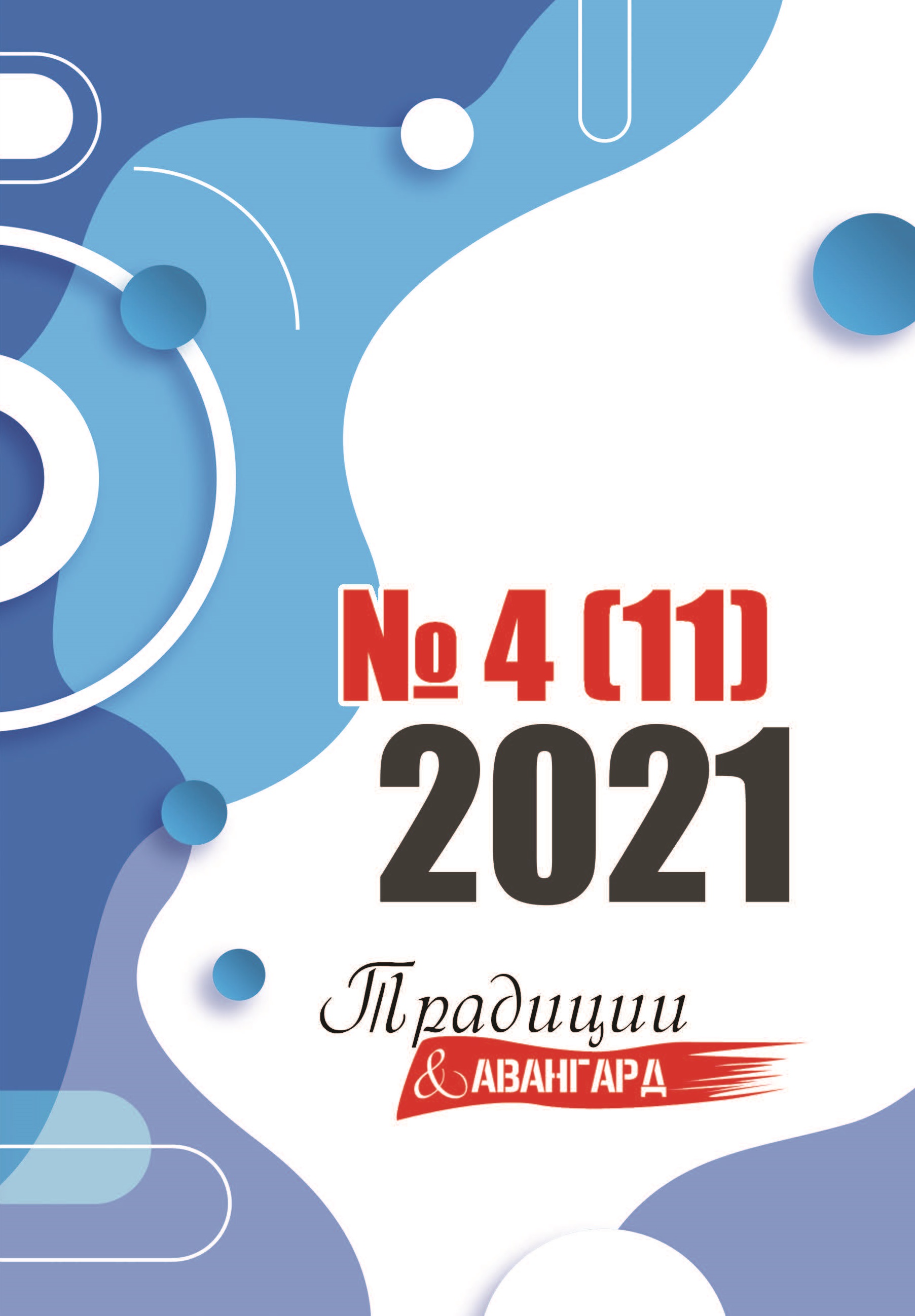 

Книга Традиции и Авангард №4(11)