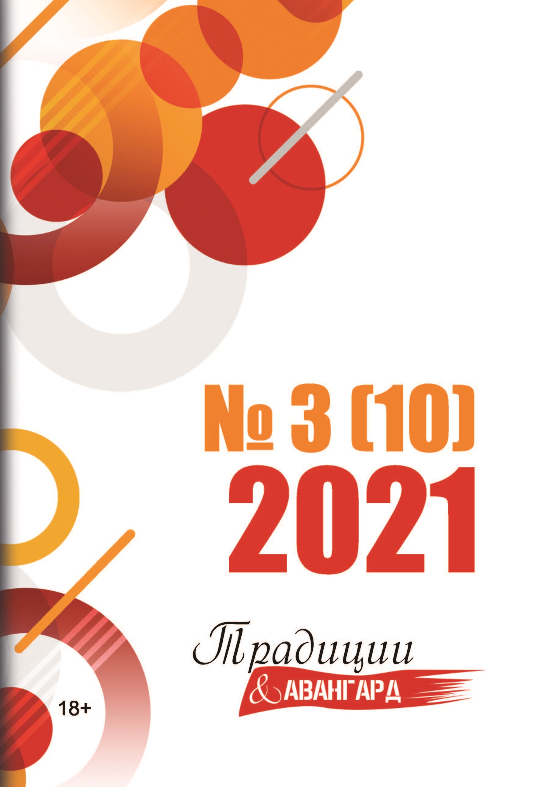 

Книга Традиции & Авангард №3(10)