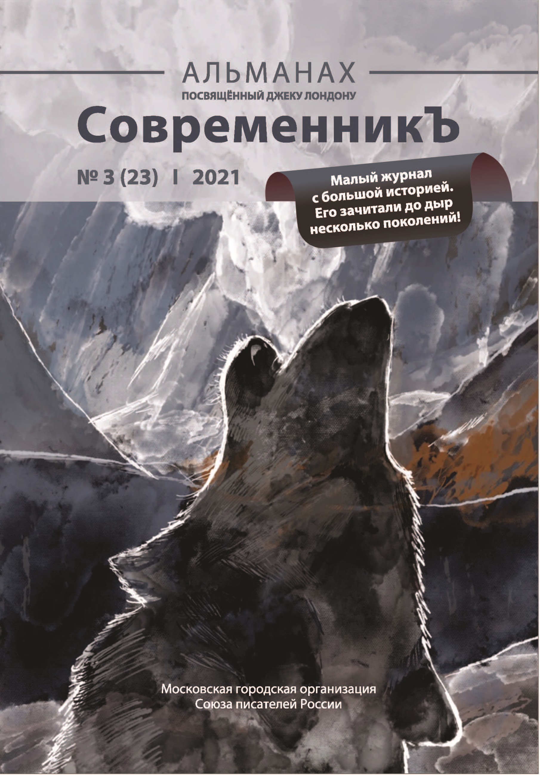 

Книга СовременникЪ №3(23)