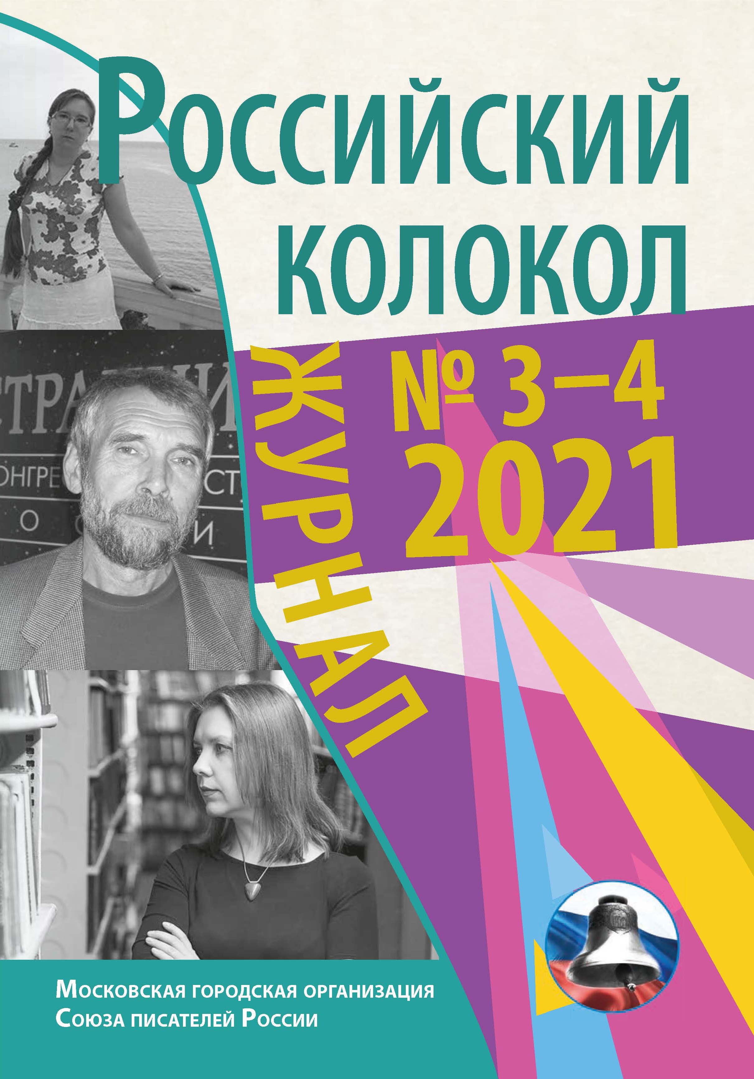 

Российский колокол №3-4(31)