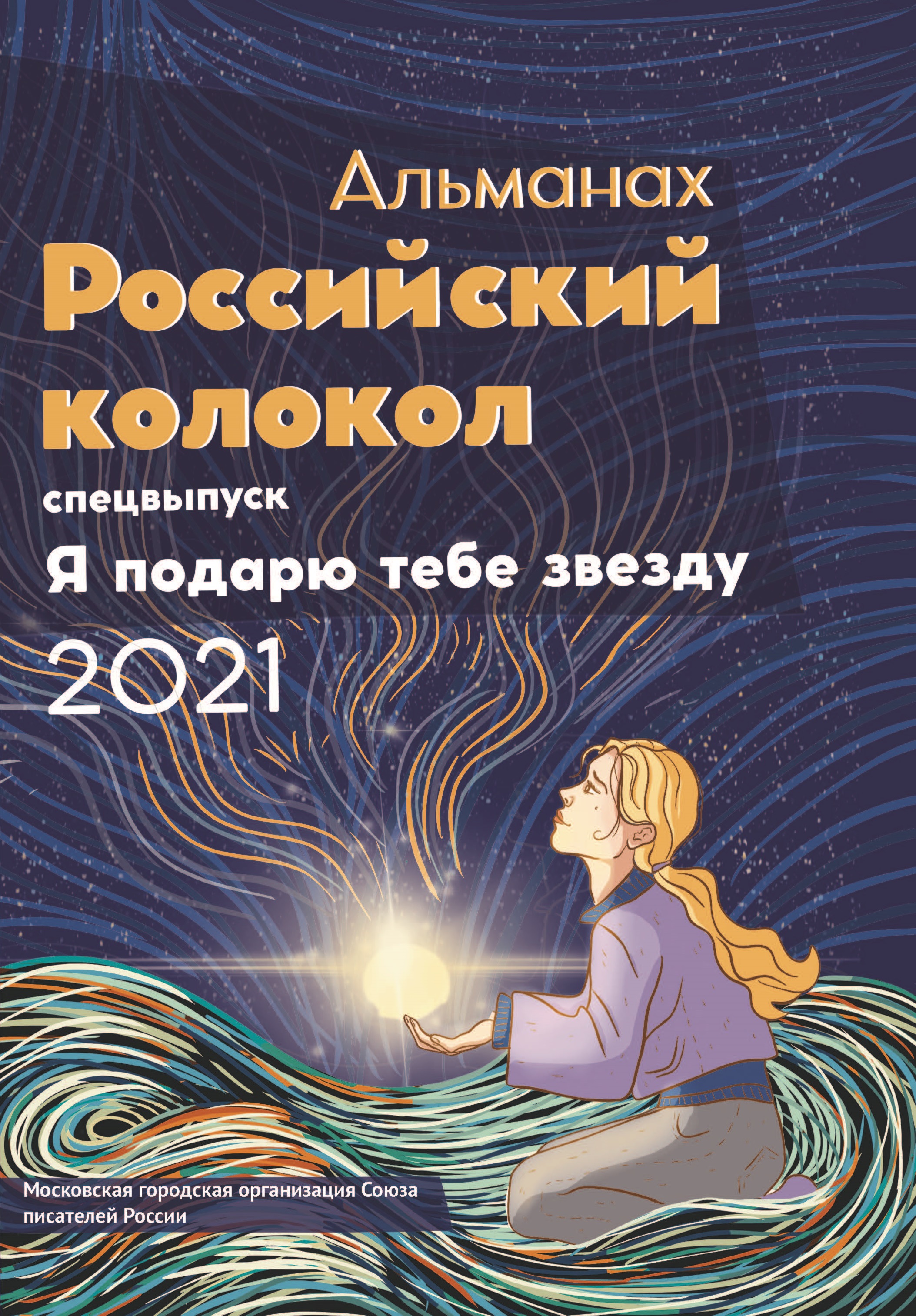 

Книга Альманах Российский колокол. Спецвыпуск_Я подарю тебе звезду