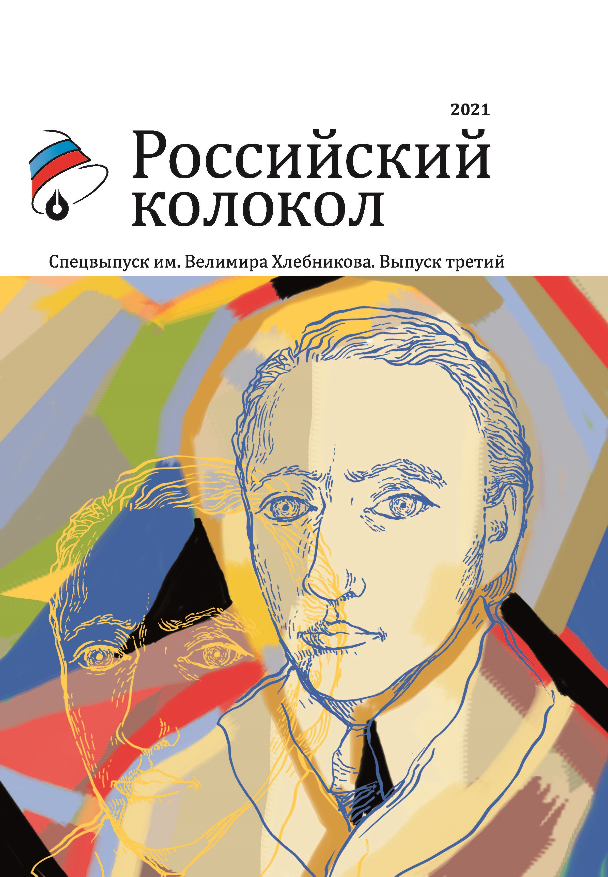 

Книга Альманах Российский колокол. Спецвыпуск им. В. Хлебникова. Выпуск №3