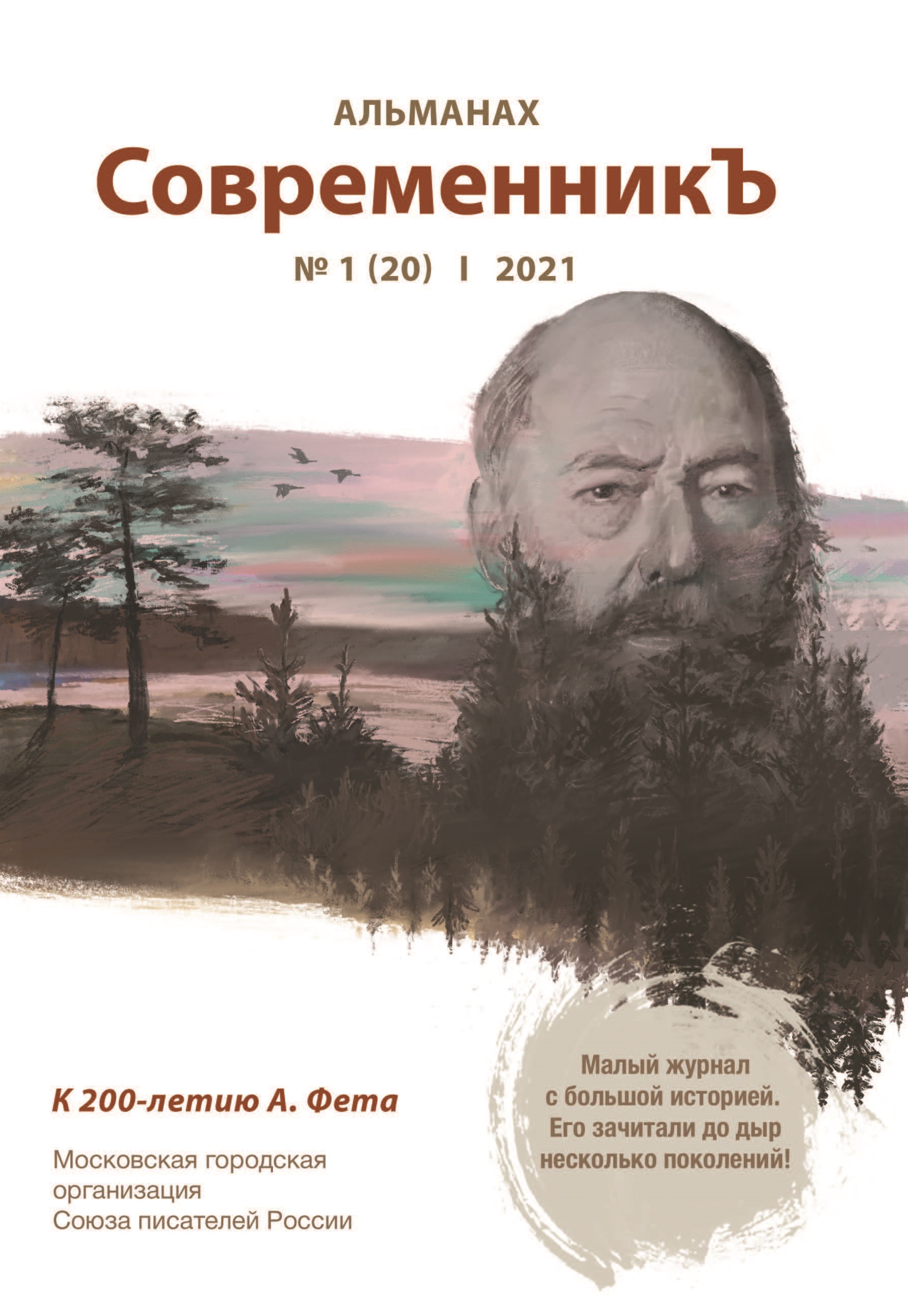 

Книга СовременникЪ №1(20)