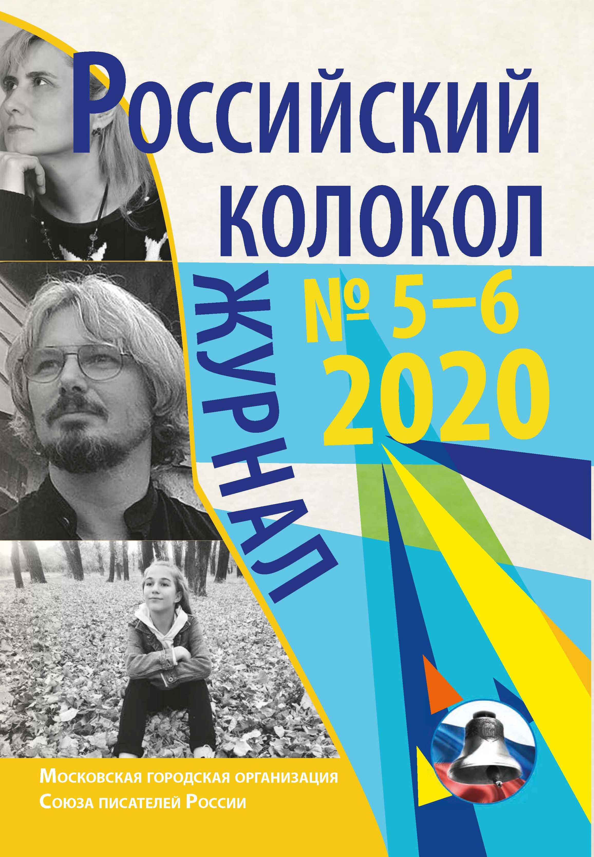 

Российский колокол № 5–6 (28)